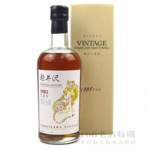 輕井澤1985 老虎標 單桶威士忌原酒 700ml