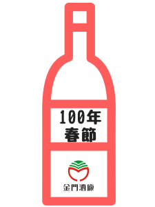 金門高粱100年春節1000ml