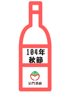 金門高粱104年中秋節1000ml