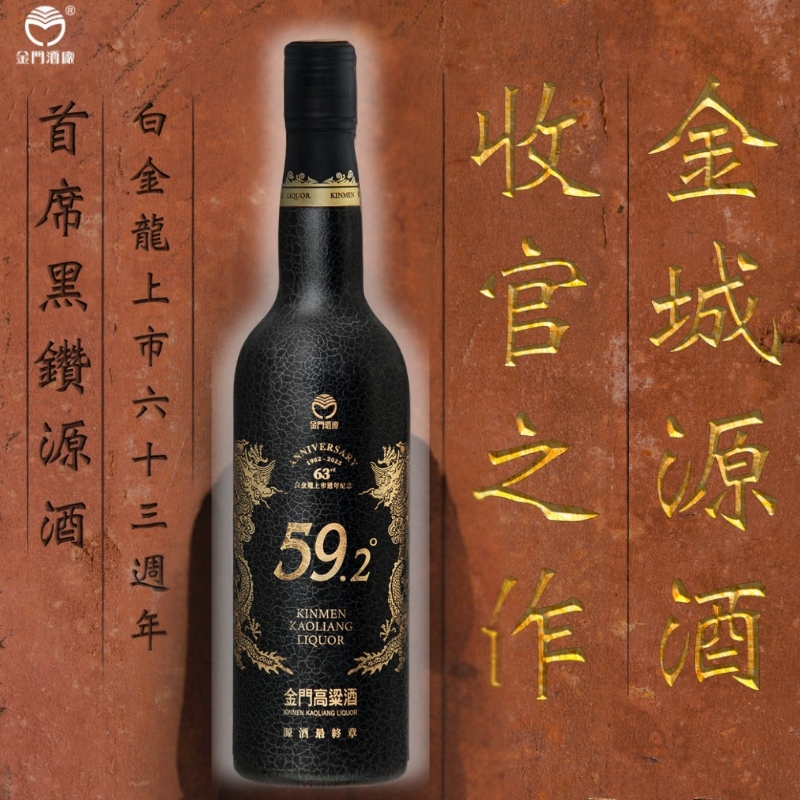 金門高粱 白金龍63週年 首席黑鑽源酒 收官之作 600ml